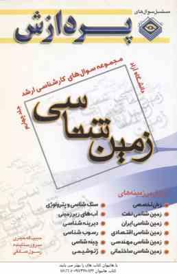 زمین شناسی ( حیدری ستاینده صادقی ) مجموعه سوال کارشناسی ارشد زمین شناسی جلد 4