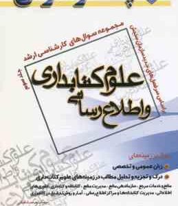 علوم کتابداری و اطلاع رسانی جلد 3 ( صادقیانی و همکاران ) مجموعه سوال ارشد