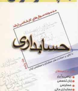 حسابداری جلد 5 ( موسی امین ) مجموعه سوال ارشد