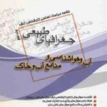 آب و هواشناسی و منابع آب و خاک ( طولابی رنجبر ) خلاصه مباحث کارشناسی ارشد جغرافیای طبیعی جلد 2