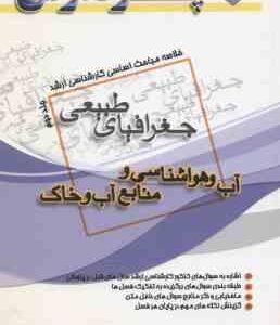 آب و هواشناسی و منابع آب و خاک جلد 2 ( طولابی رنجبر ) خلاصه مباحث ارشد
