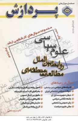 روابط بین الملل مطالعات منطقه ای جلد 5 ( مطلبی ) مجموعه سوال کارشناسی ارشد علوم سیاسی
