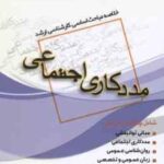 مددکاری اجتماعی ( زائری لطف ) خلاصه مباحث کارشناسی ارشد