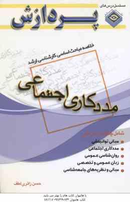 مددکاری اجتماعی ( زائری لطف ) خلاصه مباحث کارشناسی ارشد