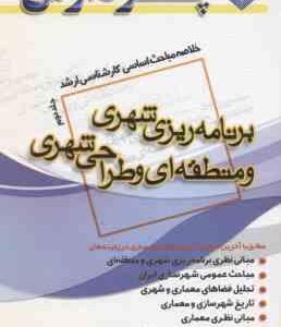 برنامه ریزی شهری و منطقه ای و طراحی شهری جلد 2 ( شهرام جنگجو ) خلاصه مباحث کارشناسی ارشد