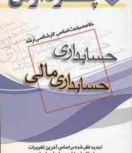 حسابداری مالی ( عابدی ) خلاصه مباحث ارشد