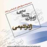 زمین شناسی ژئو شیمی (گروه مولفین ) مجوعه سوال کارشناسی ارشد زمین شناسی