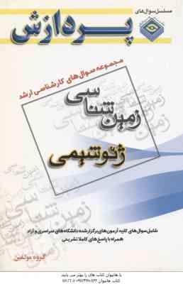 زمین شناسی ژئو شیمی (گروه مولفین ) مجوعه سوال کارشناسی ارشد زمین شناسی