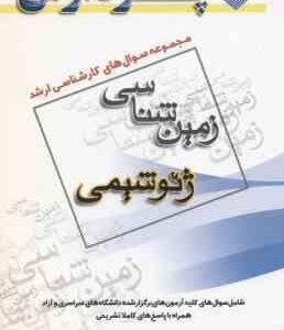 زمین شناسی ژئو شیمی (گروه مولفین ) مجوعه سوال ارشد