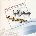 مبانی جغرافیای انسانی ( گروه مولفین ) مجموعه سوال کارشناسی ارشد جغرافیا