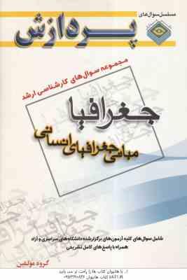 مبانی جغرافیای انسانی ( گروه مولفین ) مجموعه سوال کارشناسی ارشد جغرافیا