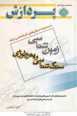 سنگ شناسی و پترولوژی ( گروه مولفین ) مجموعه سوال های کارشناسی ارشد زمین شناسی