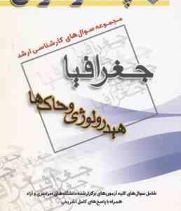 هیدرولوژی و خاک ها ( گروه مولفین ) مجموعه سوال کارشناسی ارشد جغرافیا
