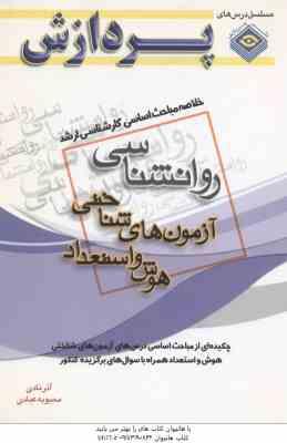 آزمون های شناختی هوش و استعداد ( نادی عبادی ) خلاصه مباحث کارشناسی ارشد روان شناسی