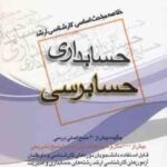 حسابرسی ( بعیدی علایی ) خلاصه مباحث کارشناسی ارشد حسابداری