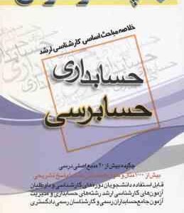 حسابرسی ( بعیدی علایی ) خلاصه مباحث کارشناسی ارشد حسابداری