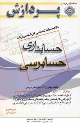 حسابرسی ( بعیدی علایی ) خلاصه مباحث کارشناسی ارشد حسابداری