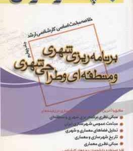 برنامه ریزی شهری و منطقه ای و طراحی شهری 4 ( جنگجو ) خلاصه مباحث ارشد