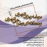 برنامه ریزی شهری و منطقه ای و طراحی شهری جلد 3 ( جنگجو ) خلاصه مباحث کارشناسی ارشد