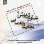 نظارت و راهنمایی ( گروه مولفین ) مجموعه سوال کارشناسی ارشد علوم تربیتی 1