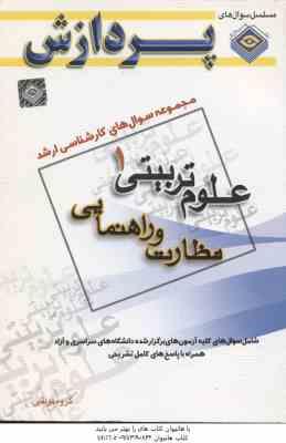 نظارت و راهنمایی ( گروه مولفین ) مجموعه سوال کارشناسی ارشد علوم تربیتی 1
