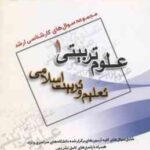 تعلیم و تربیت اسلامی ( گروه مولفین ) مجموعه سوال کارشناسی ارشد علوم تربیتی 1