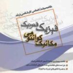 مکانیک کوانتومی ( گروه مولفین ) خلاصه مباحث کارشناسی ارشد فیزیک