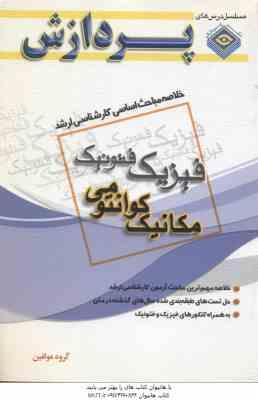 مکانیک کوانتومی ( گروه مولفین ) خلاصه مباحث کارشناسی ارشد فیزیک