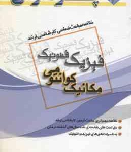 مکانیک کوانتومی ( گروه مولفین ) خلاصه مباحث ارشد فیزیک فتونیک