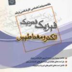 الکترومغناطیس ( گروه مولفین ) خلاصه مباحث کارشناسی ارشد فیزیک فتونیک