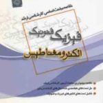 الکترومغناطیس ( گروه مولفین ) خلاصه مباحث کارشناسی ارشد فیزیک فتونیک