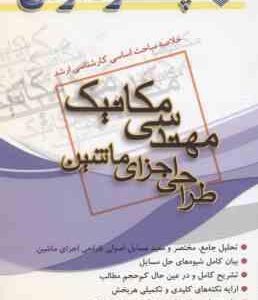 طراحی اجزای ماشین ( صادق صادق زاده ) خلاصه مباحث ارشد مکانیک