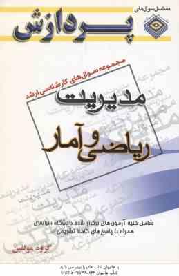 ریاضی و آمار ( گروه مولفین ) مجموعه سوال کارشناسی ارشد مدیریت