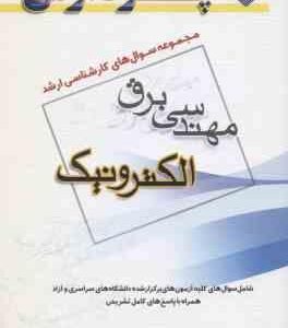 الکترونیک ( دلیر روی فرد ) مجموعه سوال ارشد