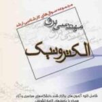 الکترونیک 1 و 2 ( گروه مولفین ) مجموعه سوال کارشناسی ارشد مهندسی برق