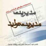 مدیریت تولید ( گروه مولفین ) مجموعه سوال کارشناسی ارشد مدیریت