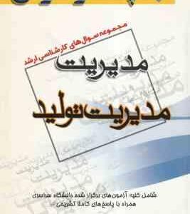 مدیریت تولید ( گروه مولفین ) مجموعه سوال کارشناسی ارشد مدیریت