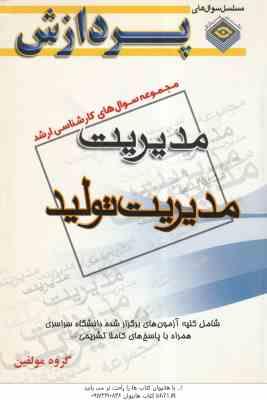مدیریت تولید ( گروه مولفین ) مجموعه سوال کارشناسی ارشد مدیریت