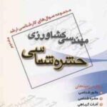 حشره شناسی جلد 2 ( حکیمی تبار پور جواد ابراهیمی ) مجموعه سوال کارشناسی ارشد مهندسی کشاورزی