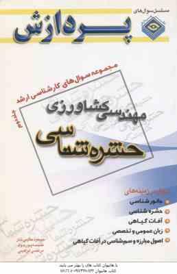حشره شناسی جلد 2 ( حکیمی تبار پور جواد ابراهیمی ) مجموعه سوال کارشناسی ارشد مهندسی کشاورزی