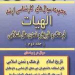 فرهنگ و تاریخ و تمدن ملل اسلامی ( معصومعلی پنجه ) مجموعه سوال کارشناسی ارشد الهیات جلد 2