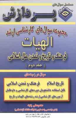 فرهنگ و تاریخ و تمدن ملل اسلامی ( معصومعلی پنجه ) مجموعه سوال کارشناسی ارشد الهیات جلد 2