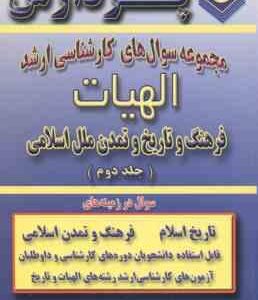 فرهنگ و تاریخ و تمدن ملل اسلامی جلد 2 ( معصومعلی پنجه ) مجوعه سوال ارشد الهیات