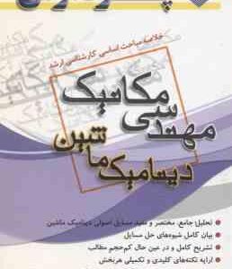 دینامیک ماشین ( سعید همتی صادق صادق زاده ) خلاصه مباحث ارشد