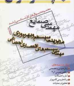 مدیریت سیستم و بهره وری جلد 4 ( گروه مولفین ) مجموعه سوال کارشناسی ارشد مهندسی صنایع