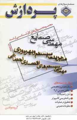مدیریت سیستم و بهره وری جلد 4 ( گروه مولفین ) مجموعه سوال کارشناسی ارشد مهندسی صنایع