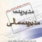 مدیریت مالی ( گروه مولفین ) مجموعه سوال کارشناسی ارشد مدیریت