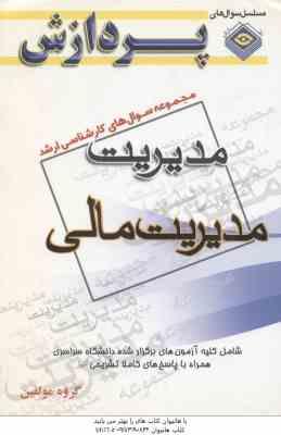 مدیریت مالی ( گروه مولفین ) مجموعه سوال کارشناسی ارشد مدیریت