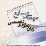 زبان عمومی و تخصصی ( گروه مولفین ) مجموعه سوال کارشناسی ارشد مهندسی صنایع