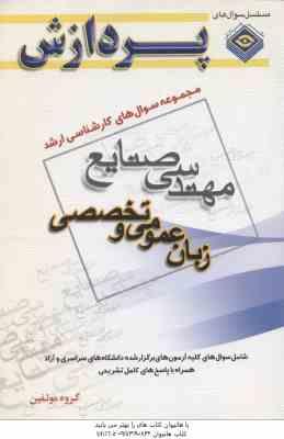 زبان عمومی و تخصصی ( گروه مولفین ) مجموعه سوال کارشناسی ارشد مهندسی صنایع